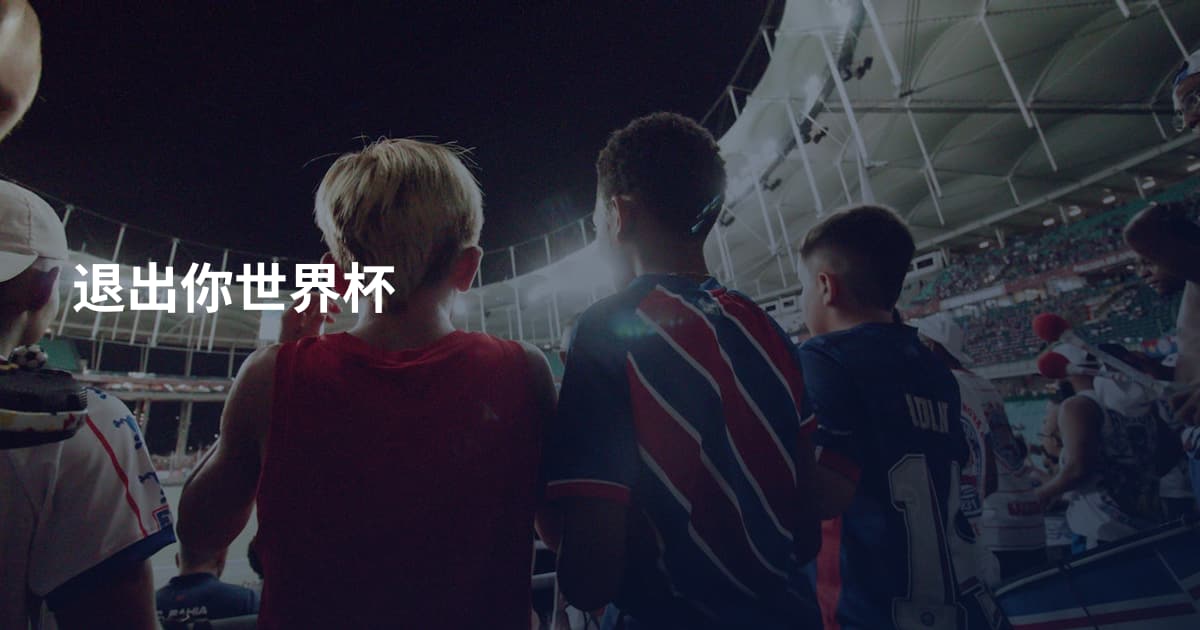 退出你世界杯