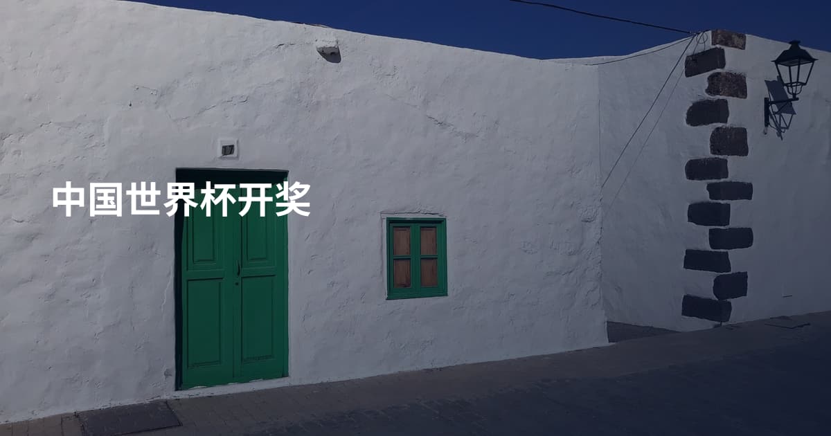 中国世界杯开奖