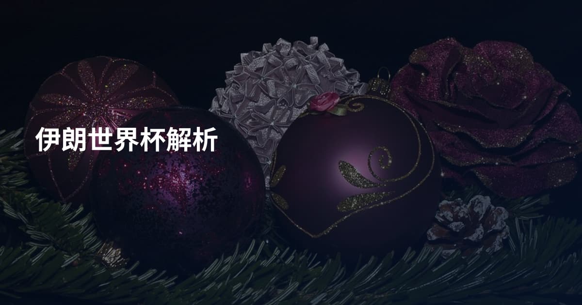伊朗世界杯解析