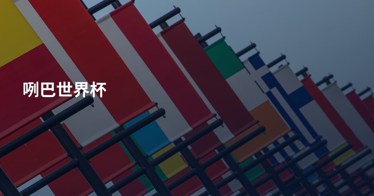 咧巴世界杯
