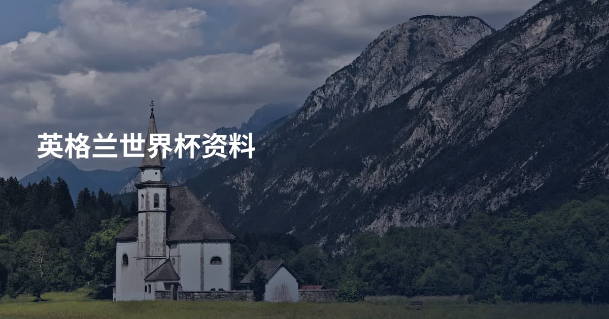 英格兰世界杯资料