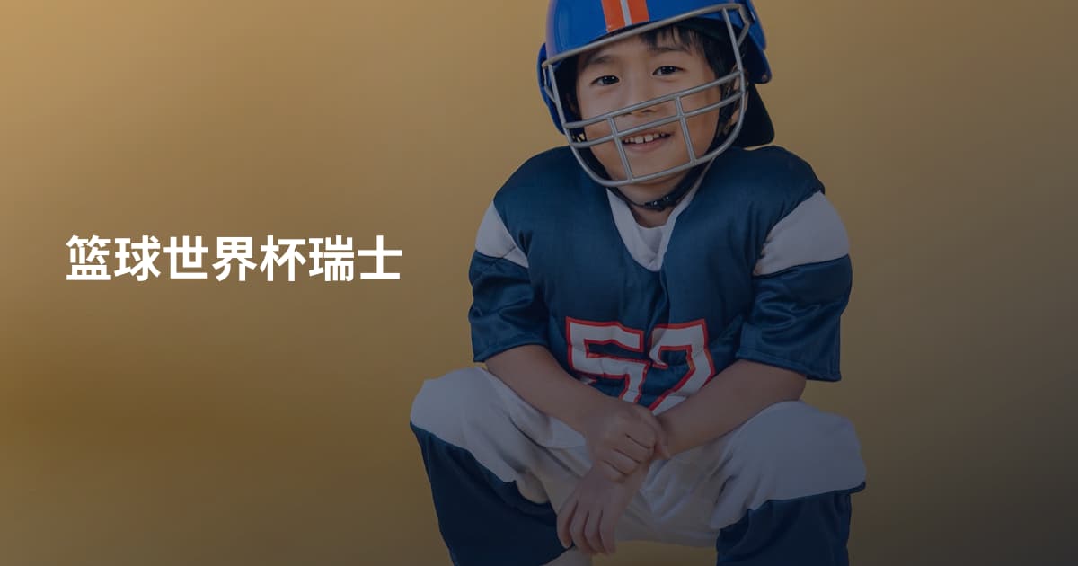 篮球世界杯瑞士