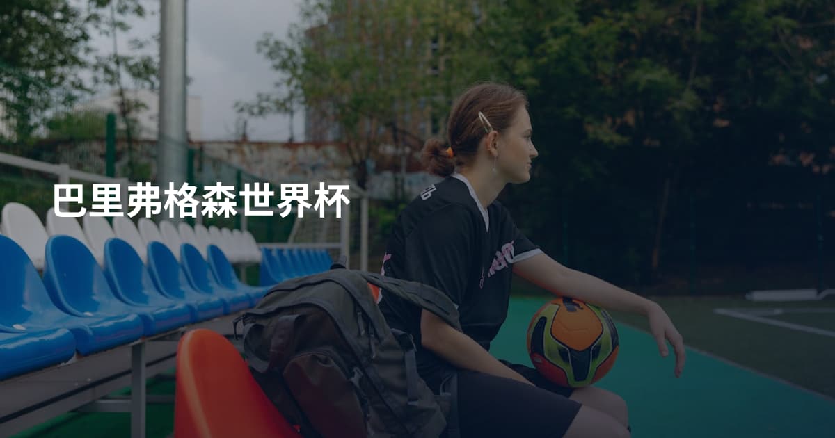巴里弗格森世界杯