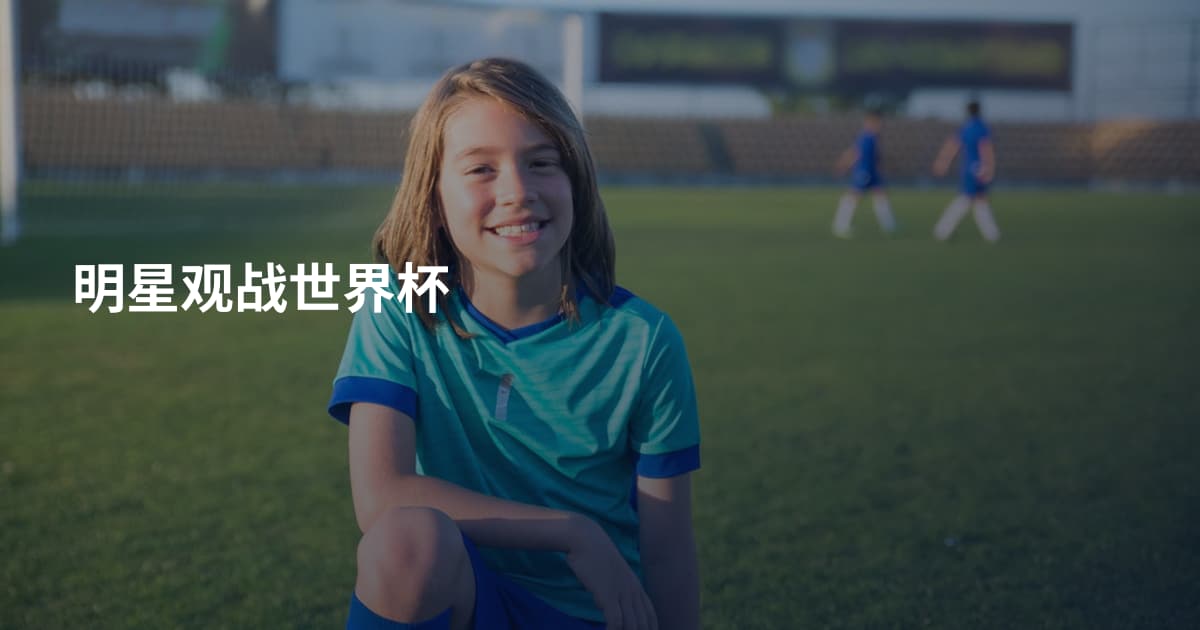 明星观战世界杯