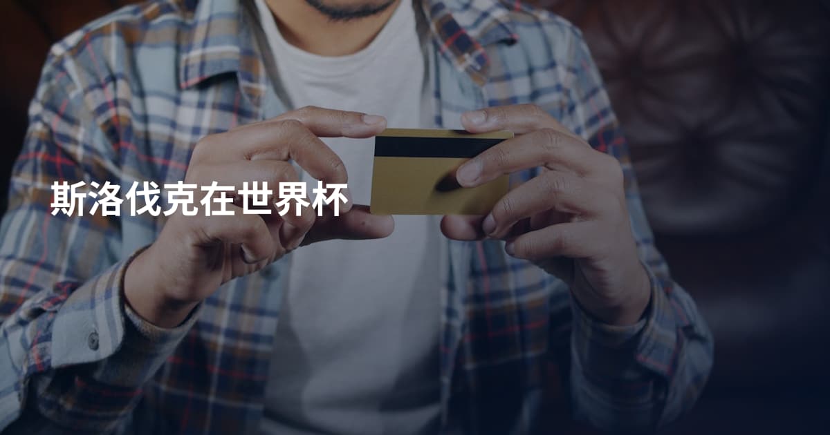 斯洛伐克在世界杯