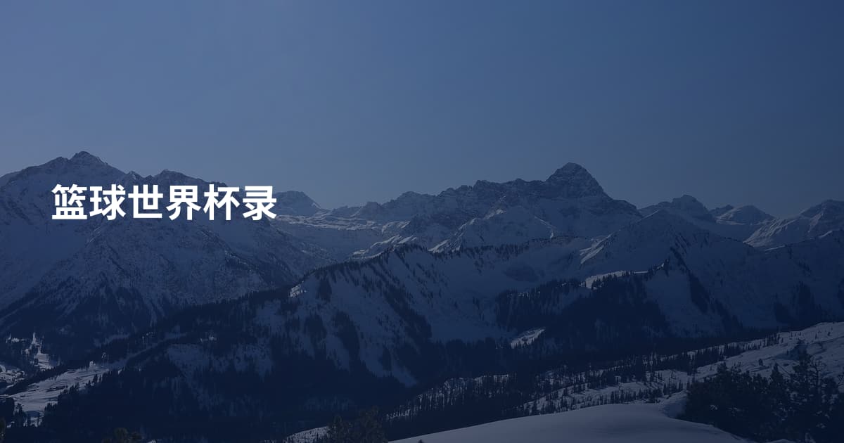 篮球世界杯录
