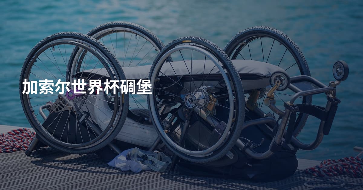 加索尔世界杯碉堡