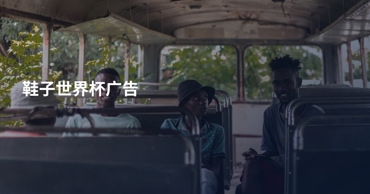 鞋子世界杯广告