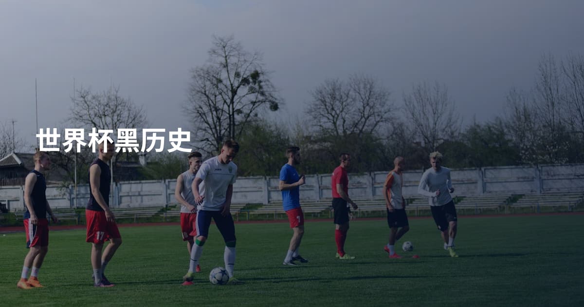 世界杯黑历史