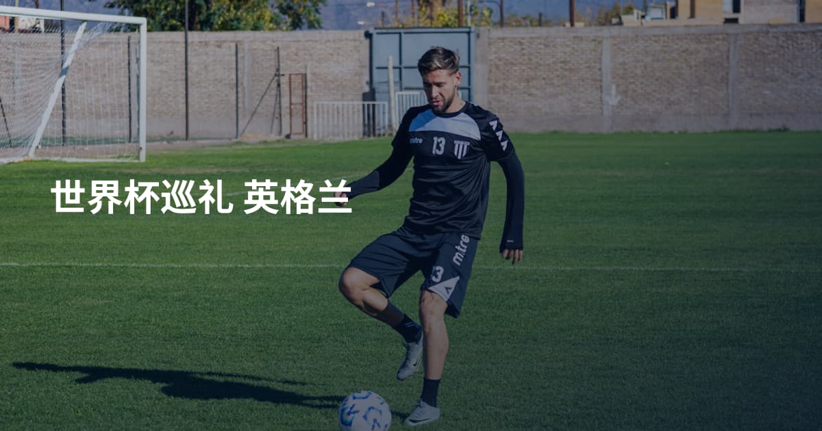 世界杯巡礼 英格兰