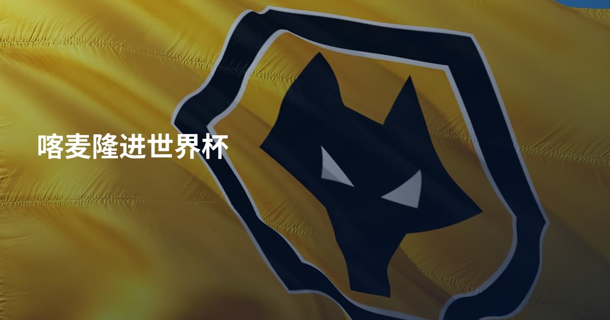 喀麦隆进世界杯