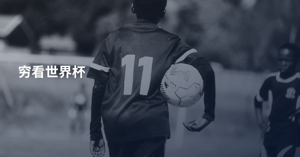 穷看世界杯