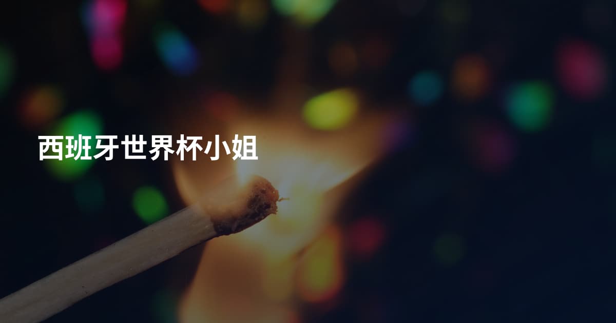 西班牙世界杯小姐