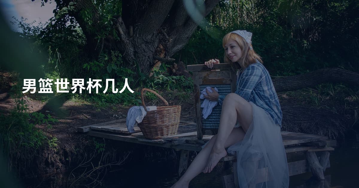 男篮世界杯几人