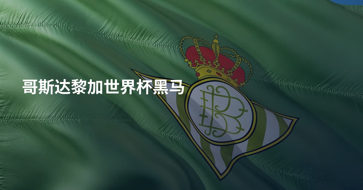 哥斯达黎加世界杯黑马