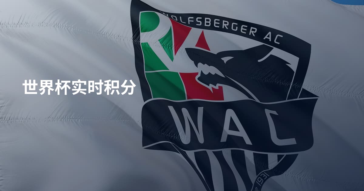 世界杯实时积分