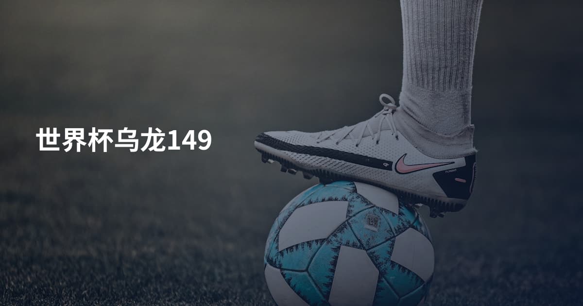 世界杯乌龙149