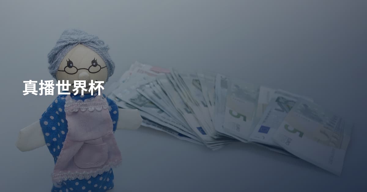 真播世界杯