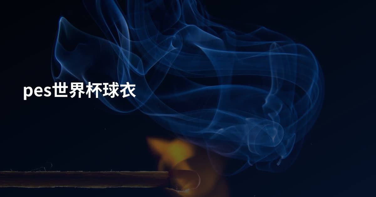 pes世界杯球衣