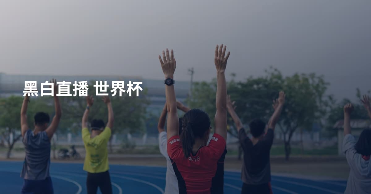 黑白直播 世界杯