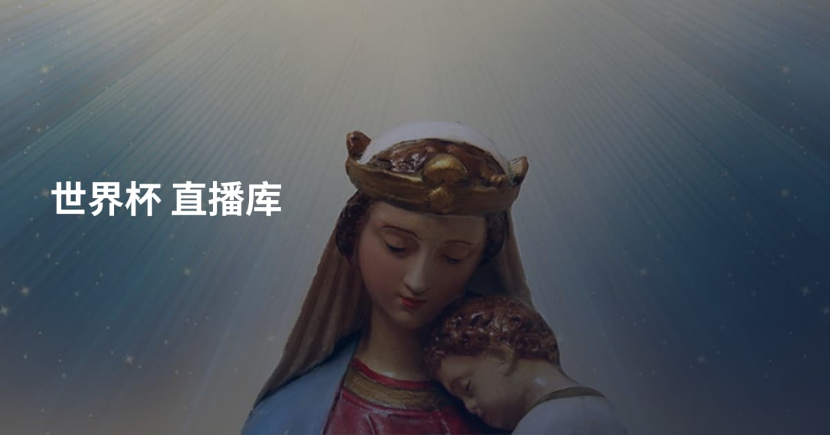 世界杯 直播库