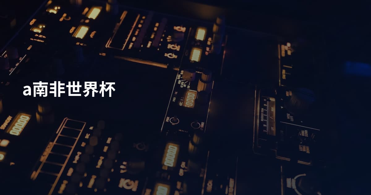 a南非世界杯