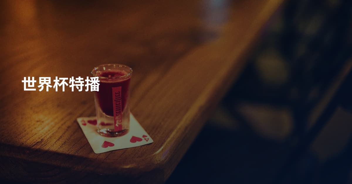 世界杯特播
