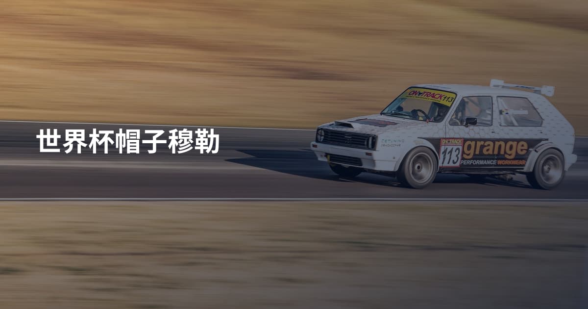 世界杯帽子穆勒