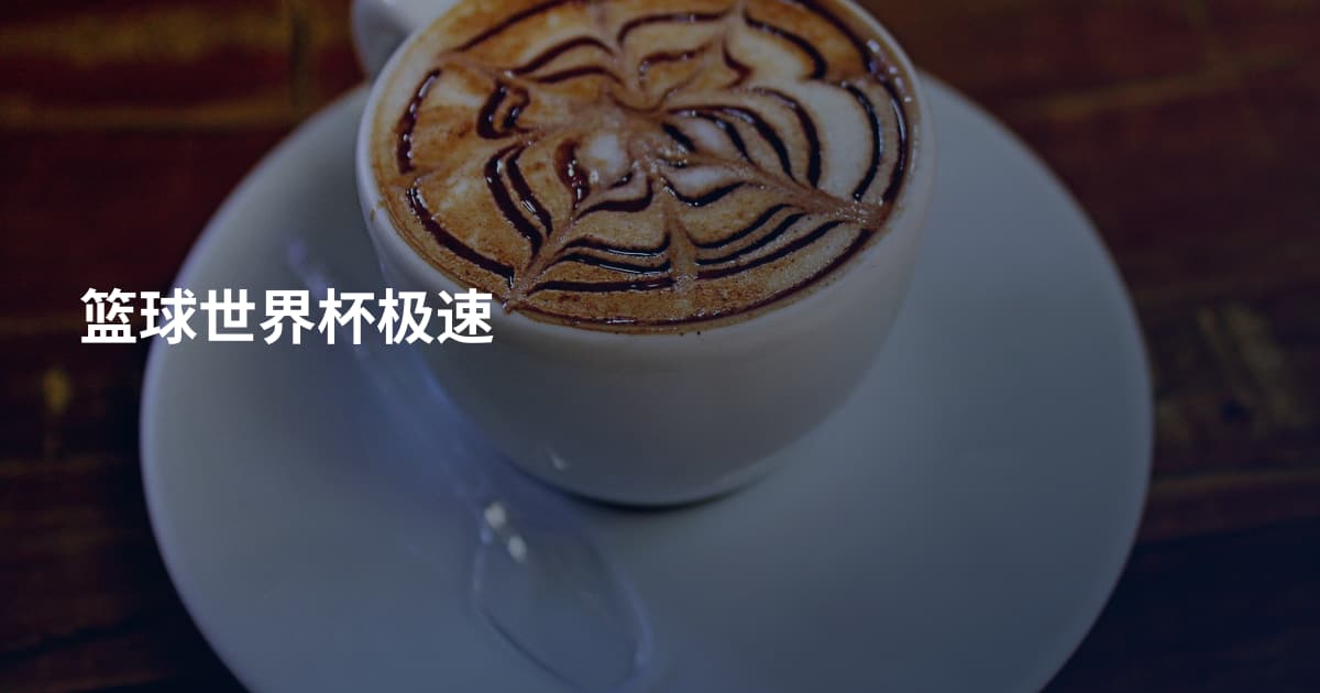 篮球世界杯极速
