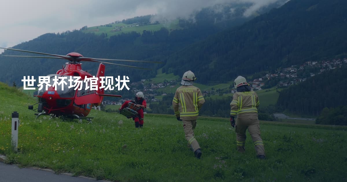 世界杯场馆现状