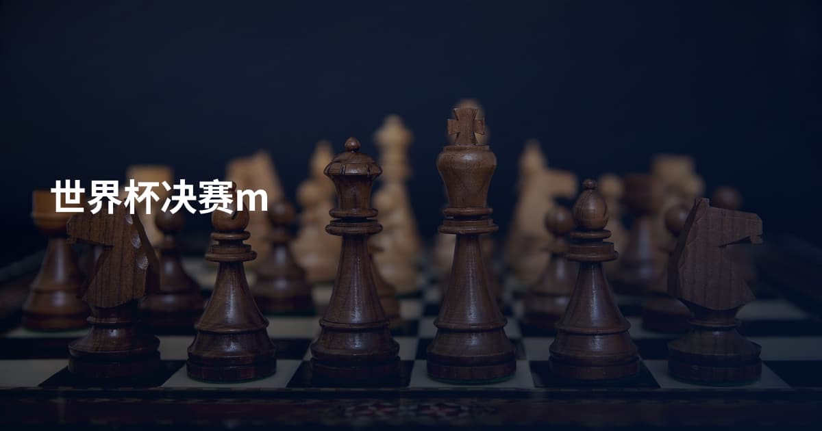 世界杯决赛m