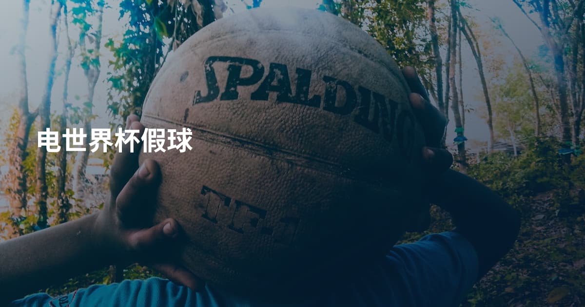 电世界杯假球