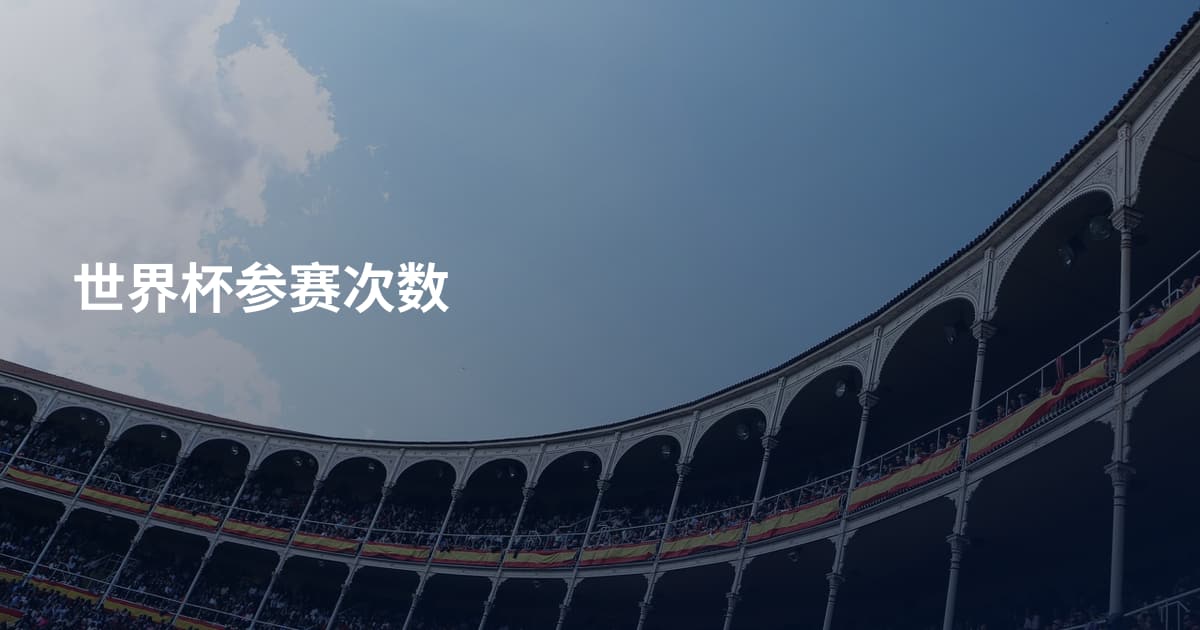 世界杯参赛次数