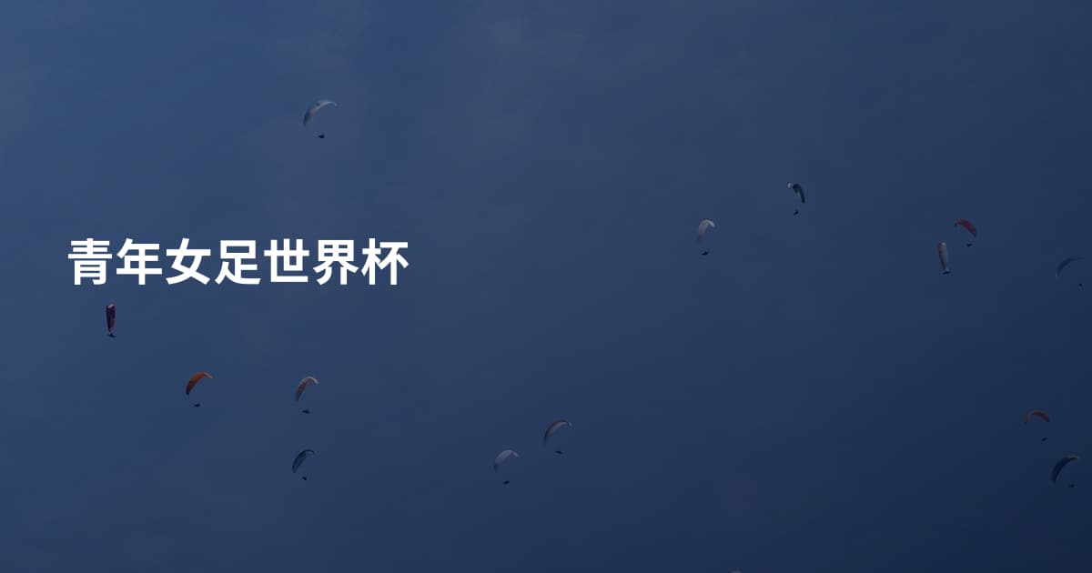 青年女足世界杯