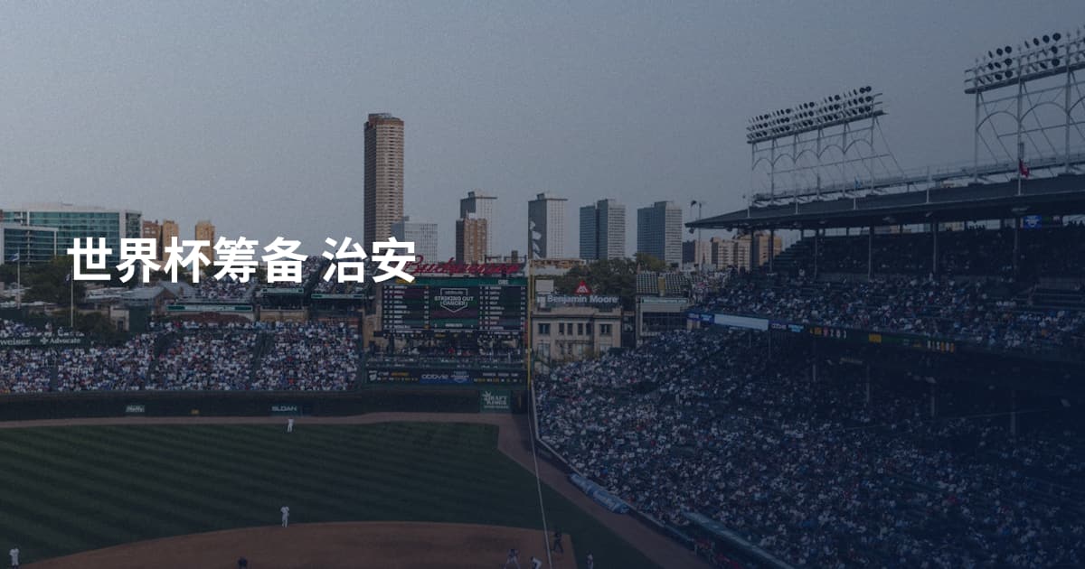 世界杯筹备 治安