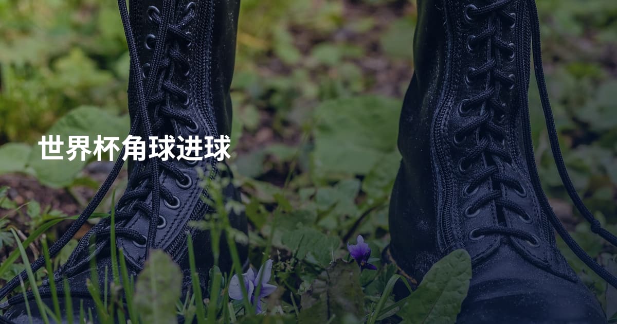 世界杯角球进球