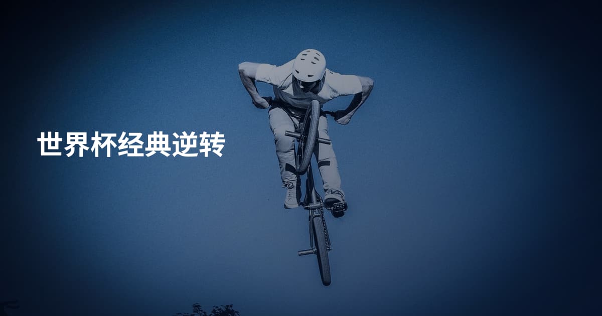 世界杯经典逆转