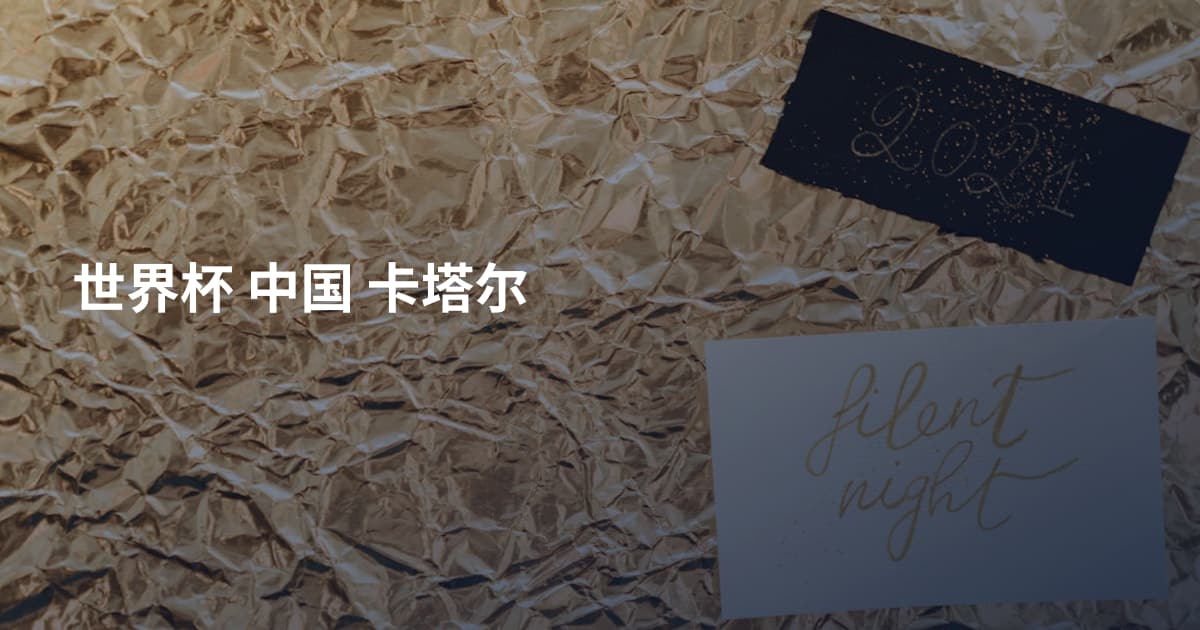 世界杯 中国 卡塔尔