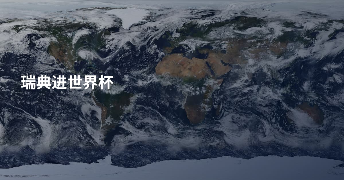 瑞典进世界杯