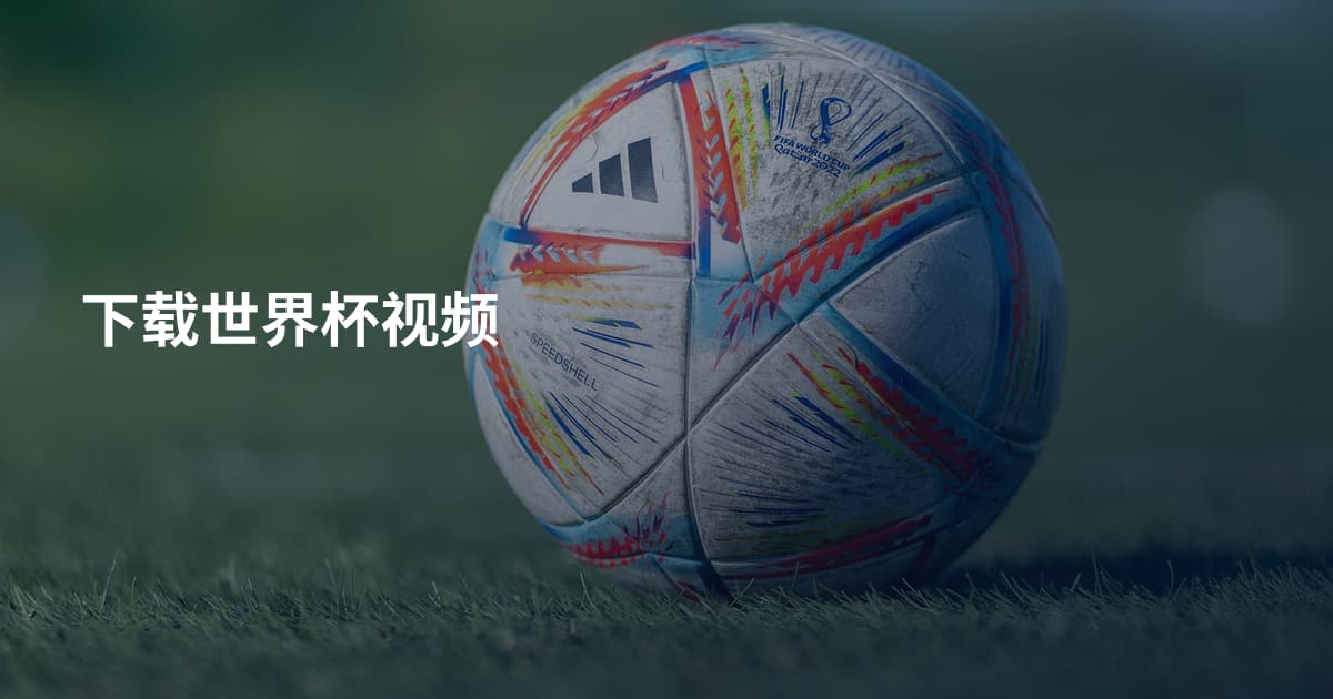下载世界杯视频