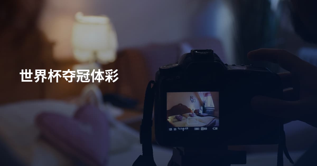 世界杯夺冠体彩
