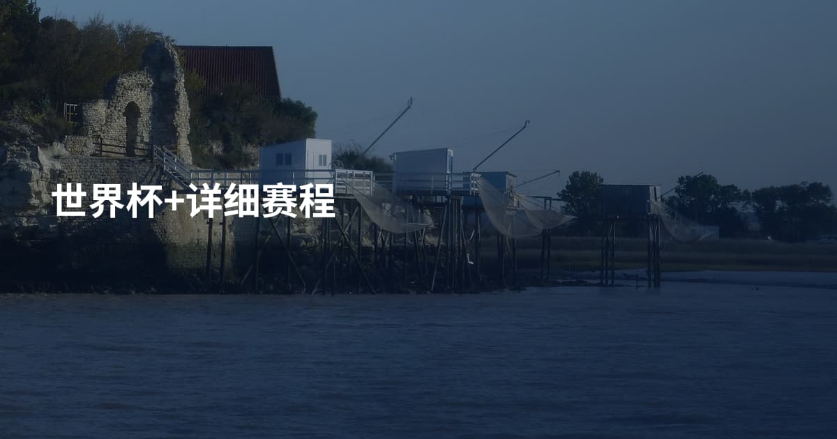 世界杯+详细赛程