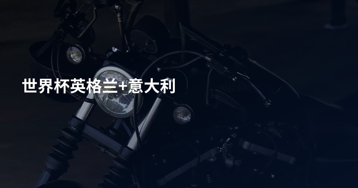 世界杯英格兰+意大利