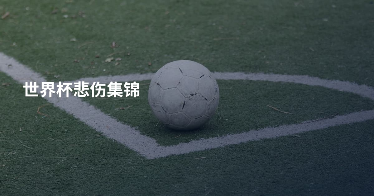 世界杯悲伤集锦