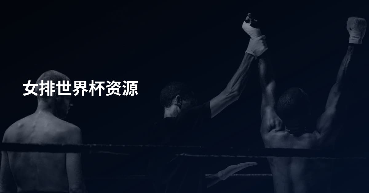 女排世界杯资源