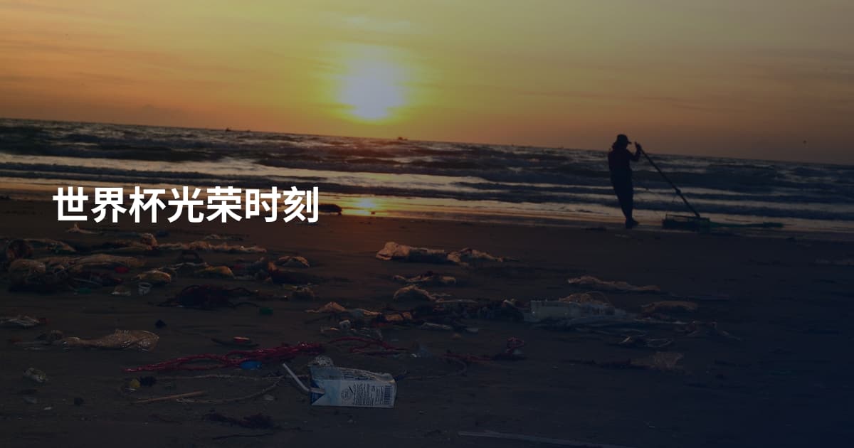 世界杯光荣时刻