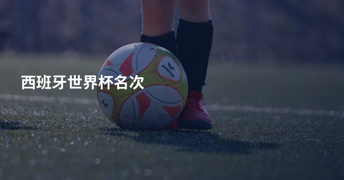 西班牙世界杯名次