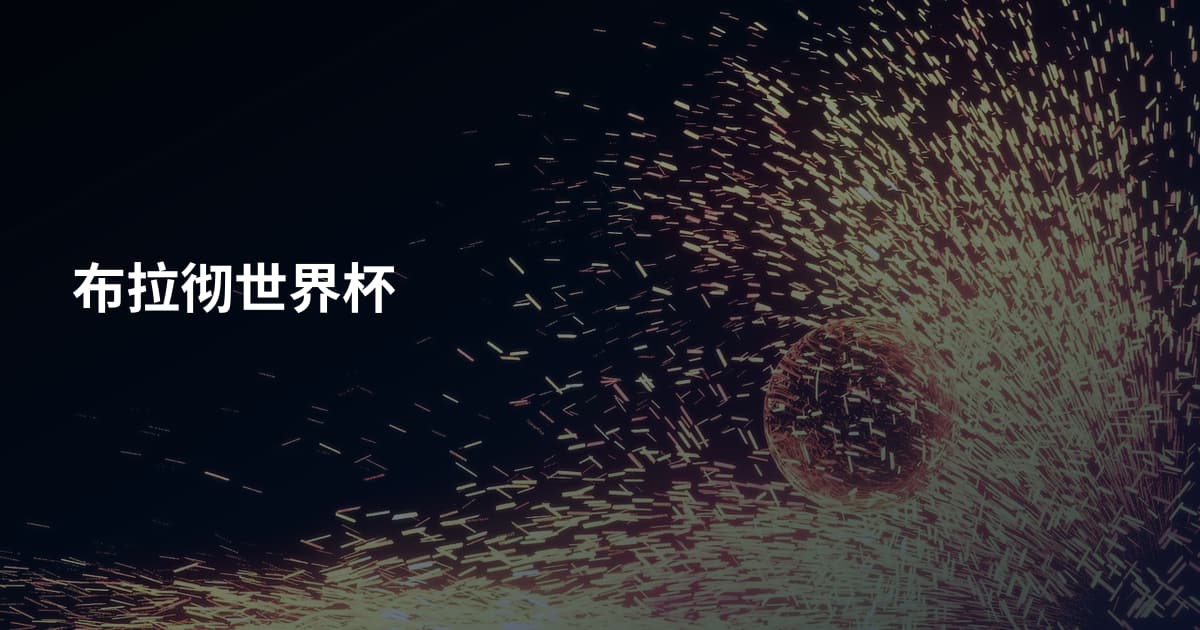 布拉彻世界杯