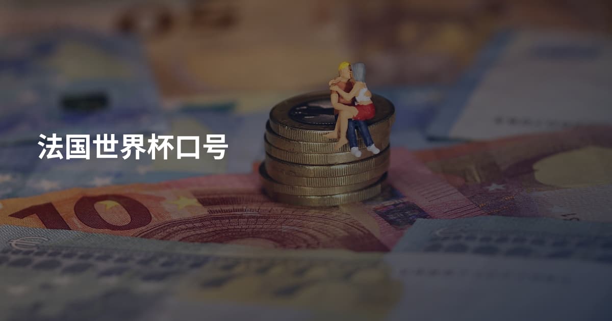 法国世界杯口号