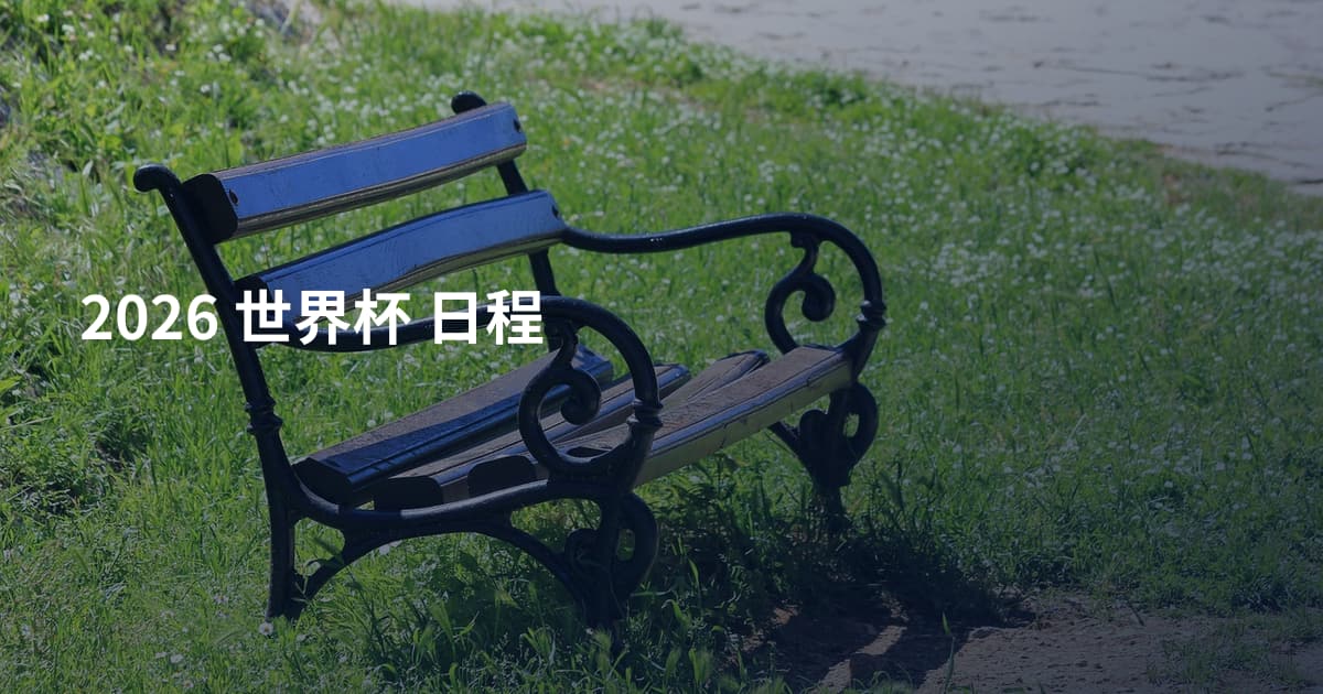 2026 世界杯 日程